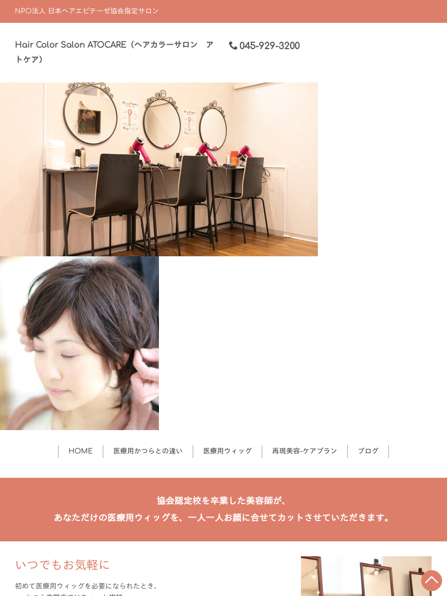 医療用ウィッグ専門美容室 | ヘアカラーサロン アトケア
