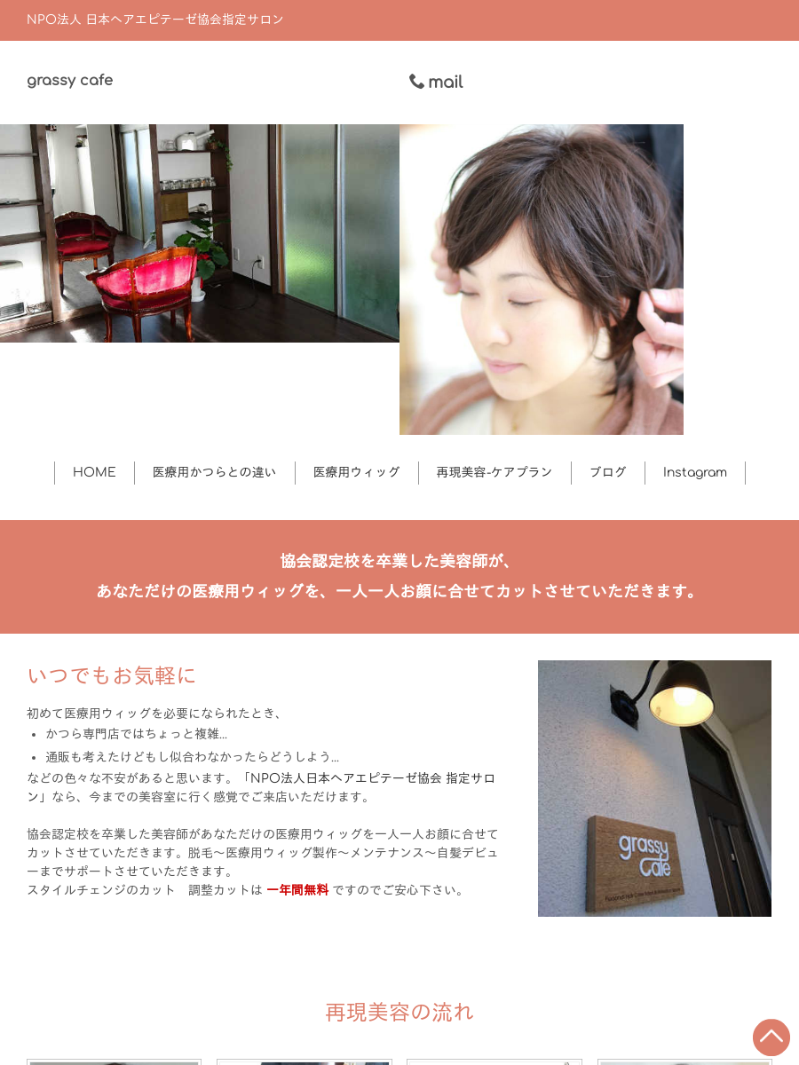医療用ウィッグ専門美容室 | grassy cafe