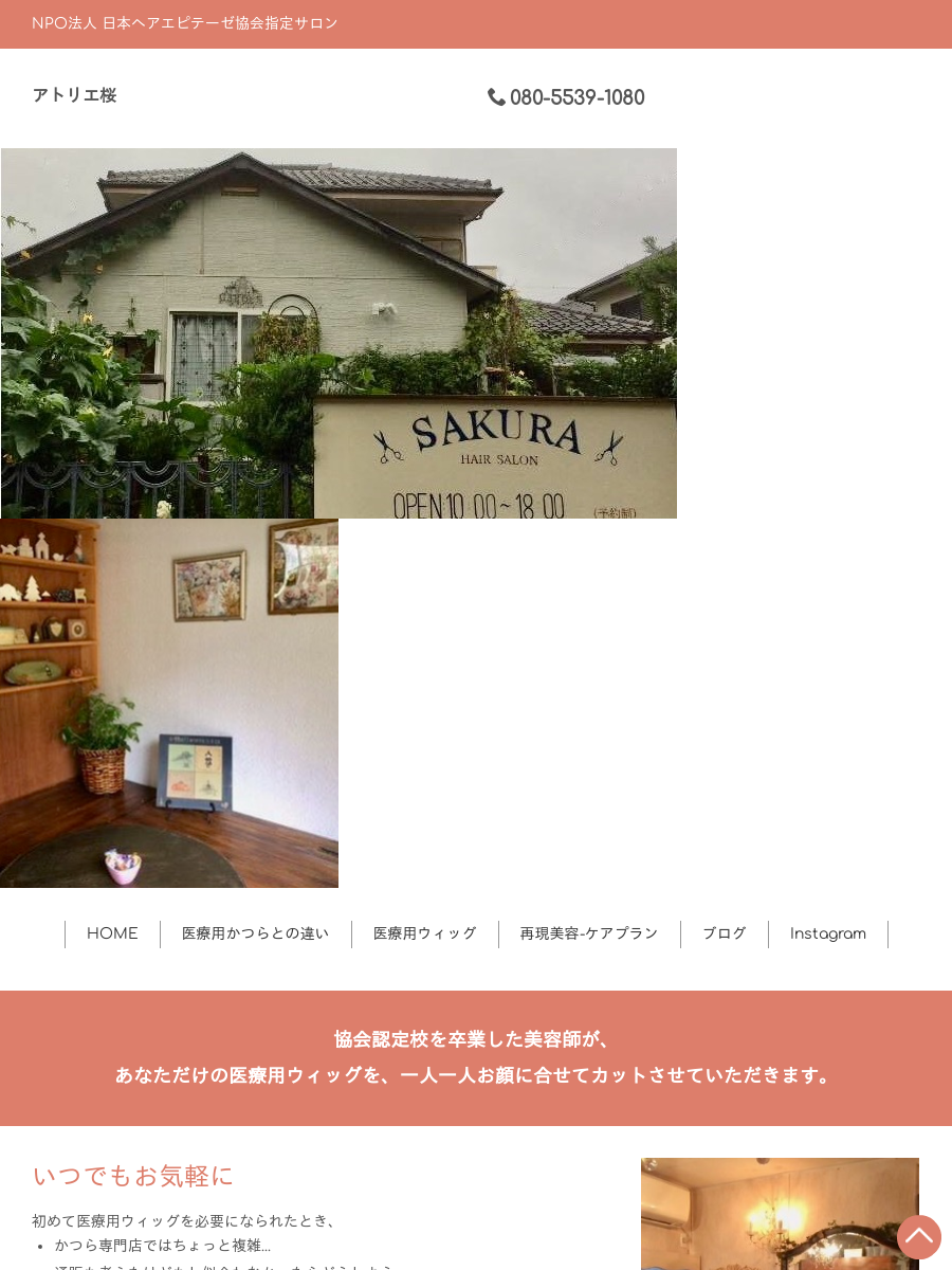 医療用ウィッグ専門美容室 | アトリエ桜