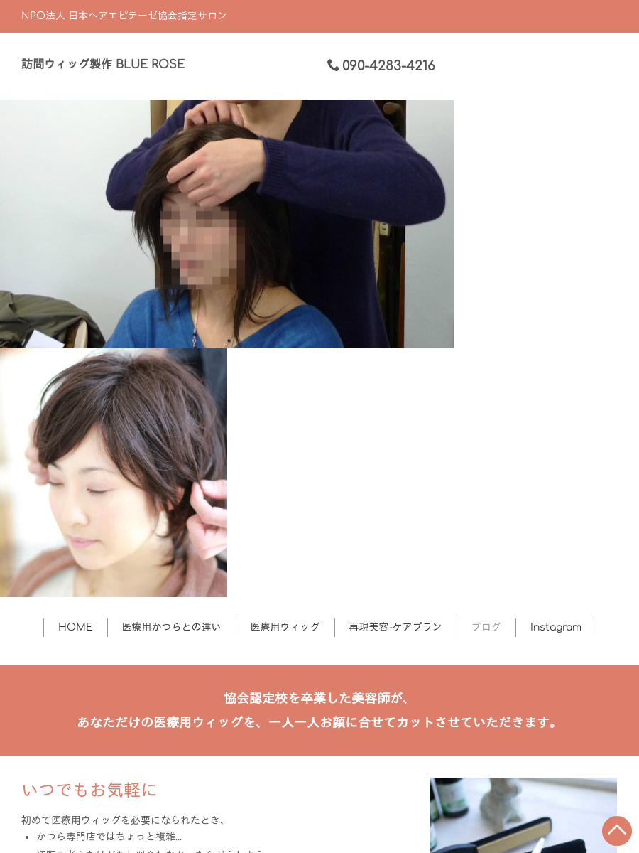 医療用ウィッグ出張専門美容室 | 訪問ウィッグ製作 BLUE ROSE